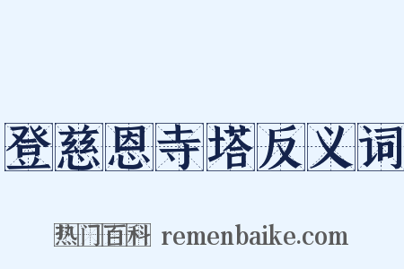 登慈恩寺塔反义词是什么意思的图片